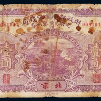 民国十二年（1923年）财政部平市官钱局定期兑换银元券北京壹圆