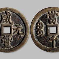 咸丰元宝宝泉局当千满文出头宝