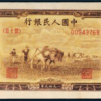 第一版人民币壹万圆双马耕地