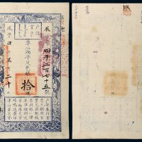 咸丰四年（1854年）户部官票拾两