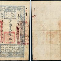 咸丰三年（1853年）户部官票手写体“叁”两