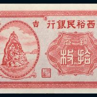民国二十一年（1932年）江西裕民银行吉安铜元拾枚