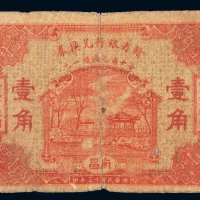 民国十三年（1924年）赣省银行兑换券南昌壹角