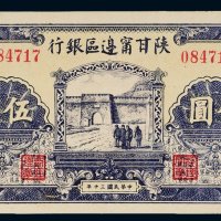 民国三十年（1941年）陕甘宁边区银行伍圆