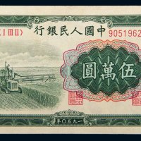 第一版人民币伍万圆收割机