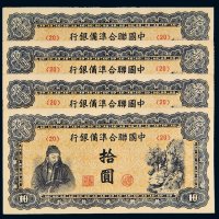 中国联合准备银行拾圆四枚