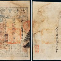 咸丰五年（1855年）大清宝钞伍百文