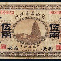 民国八年（1919年）陕西富秦银行西安伍两