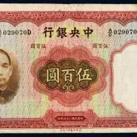 民国二十五年（1936年）中央银行伍百圆