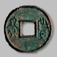 “益六化”圆钱