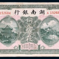 民国六年（1917年）湖南银行铜元伍百枚