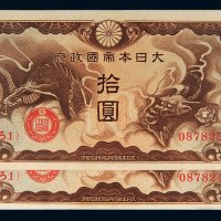 大日本帝国政府拾圆二枚连号