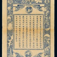 黑龙江广信公司伍拾吊单背面样票