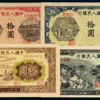 第一版人民币拾圆四枚