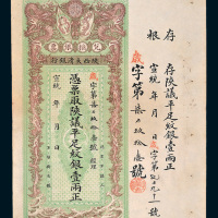 宣统年陕西大清银行兑换银票平足纹银壹两