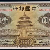 民国二十四年（1935年）中国银行上海壹圆