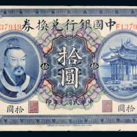 民国元年（1912年）中国银行兑换券广东拾圆