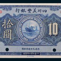 1922年四川美丰银行重庆拾圆样票