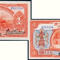 民国二年（1913年）交通银行烟台壹圆
