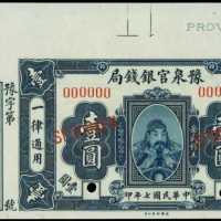 民國七年豫泉官銀錢局壹圓樣張