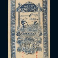 民国三十五年（1946年）陕甘宁边区贸易公司商业流通券壹仟圆