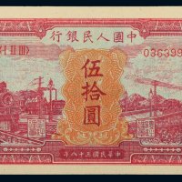 第一版人民币伍拾圆红火车