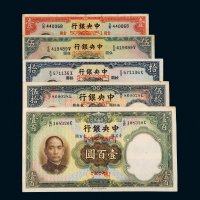 民国二十五年（1936年）中央银行纸币一组五枚