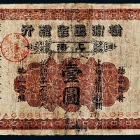 光绪二十八年（1902年）横滨正金银行上海壹圆