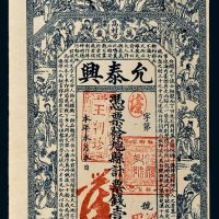 江西万载允泰兴壹千文