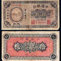 民国八年（1919年）中国银行九江铜元拾枚