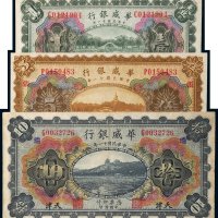民国十一年（1922年）华威银行天津壹圆、伍圆、拾圆各一枚