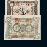 民国六年（1917年）云南靖国军军用银行兑换券壹圆、伍圆各一枚