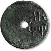 “共”字圜钱