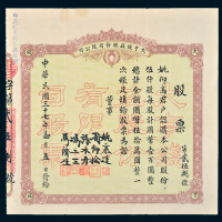 民国三十七年（1948年）大亨钱庄股份有限公司股票伍仟股