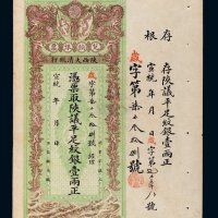 宣统年陕西大清银行兑换银票平足纹银壹两