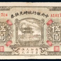 民国十五年（1926年）中央银行临时兑换券伍圆