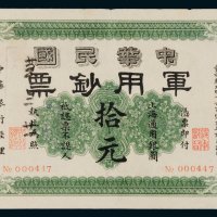 1912年中华民国军用钞票上海通用银圆拾元
