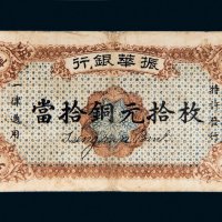 民国十二年（1923年）振华银行当拾铜元拾枚