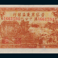民国三十四年（1945年）晋察冀边区银行冀中分行壹百圆
