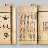 丁福保著《古泉学纲要》