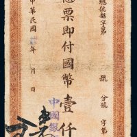 民国三十四年（1945年）中国银行本票国币壹仟圆