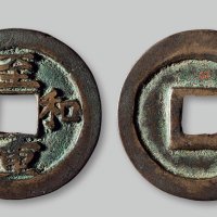 至和重宝折二