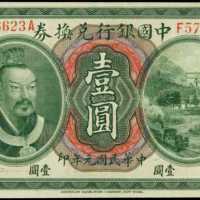 民国元年中国银行一圆 PCGS XF 40