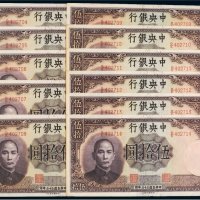 民国三十三年（1944年）中央银行伍拾圆（十一枚连号）