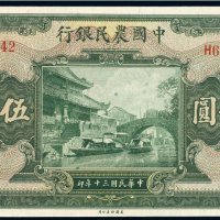 民国三十年（1941年）中国农民银行伍佰圆