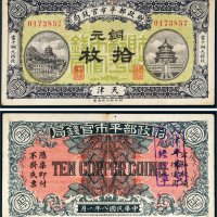 民国八年（1919年）财政部平市官钱局天津铜元拾枚