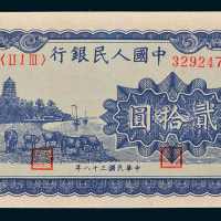 第一版人民币贰拾圆六和塔（蓝色）