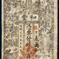 宣统元年（1909年）和丰公司贰百文