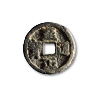 元·“至正通宝”背“戌十”