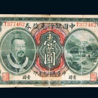 民国元年（1912年）中国银行兑换券云南壹圆